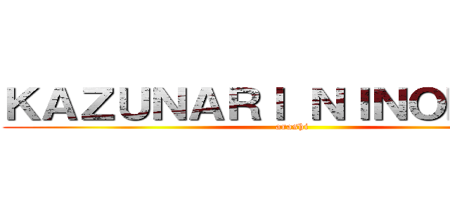 ＫＡＺＵＮＡＲＩ ＮＩＮＯＭＩＹＡ (arashi)
