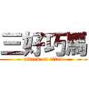 三好巧馬 (attack on titan)