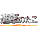 進撃のたこ (たこぷっち)