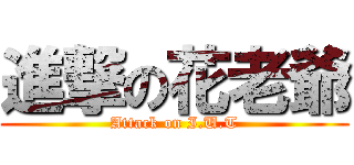 進撃の花老爺 (Attack on I.U.T)