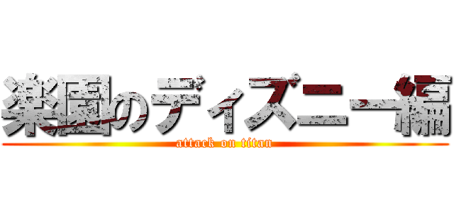 楽園のディズニー編 (attack on titan)