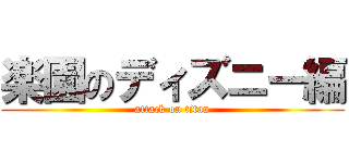 楽園のディズニー編 (attack on titan)