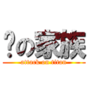 貓の家族 (attack on titan)