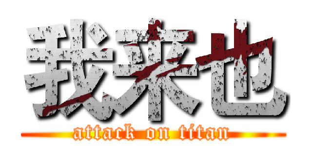 我来也 (attack on titan)