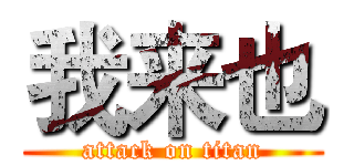 我来也 (attack on titan)