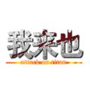 我来也 (attack on titan)