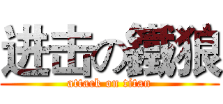 进击の鐵狼 (attack on titan)