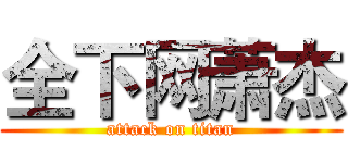 全下网萧杰 (attack on titan)