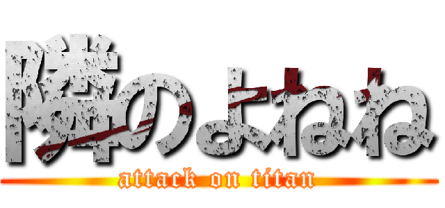 隣のよねね (attack on titan)