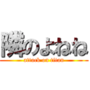 隣のよねね (attack on titan)