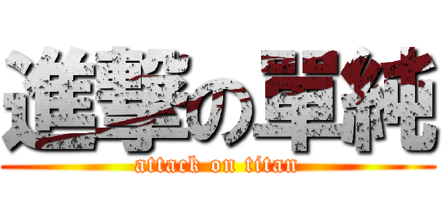 進撃の單純 (attack on titan)
