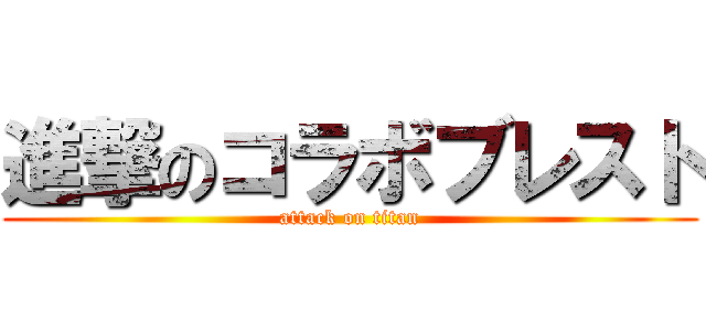 進撃のコラボブレスト (attack on titan)