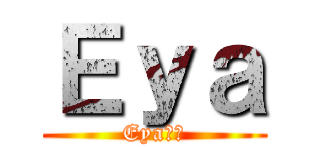 Ｅｙａ (Eya☯︎)