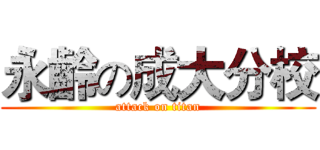 永齡の成大分校 (attack on titan)
