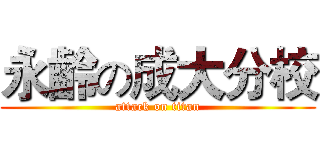 永齡の成大分校 (attack on titan)
