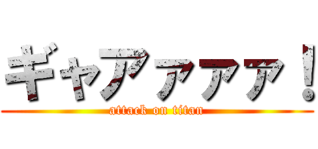 ギャアァァァ！ (attack on titan)