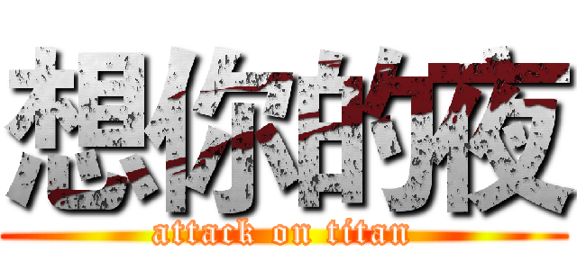 想你的夜 (attack on titan)