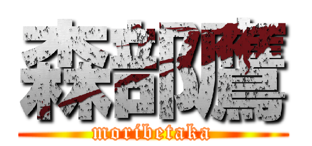 森部鷹 (moribetaka)