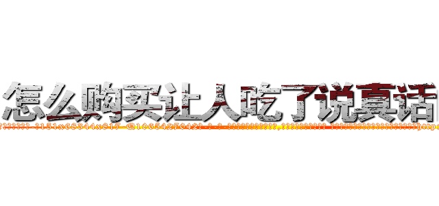 怎么购买让人吃了说真话的药 (怎么购买让人吃了说真话的药【电-话151x68344x817-Q1065427042元-吉-药-业】我们做的是长期生意,靠的是老客户长期支持 怎么购买让人吃了说真话的药在发表了一篇http://sngk.net/k7ScM1

参考消息网我们做的是长期生意,靠的是老客户长期支持也许我们早该意识到，就连鲍勃·霍斯金斯（金球奖戏剧类电影男主角 
)