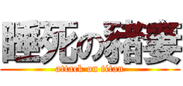 睡死の豬妻 (attack on titan)