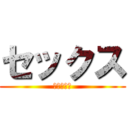 セックス (したいなー)