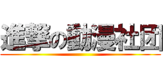 進撃の動漫社团 ( )