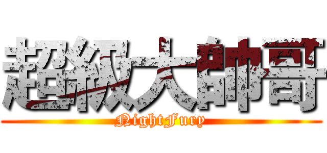 超級大帥哥 (NightFury)