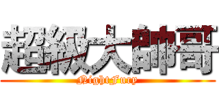 超級大帥哥 (NightFury)