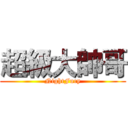 超級大帥哥 (NightFury)