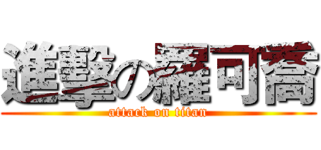 進擊の羅可喬 (attack on titan)