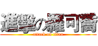 進擊の羅可喬 (attack on titan)