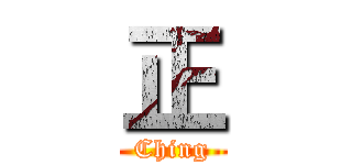 正 (Ching)