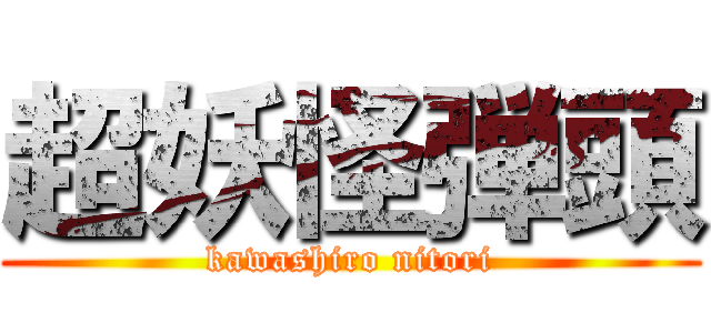 超妖怪弾頭 (kawashiro nitori)