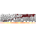 超妖怪弾頭 (kawashiro nitori)