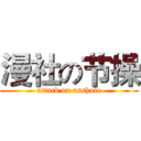 漫社の节操 (attack on asshole)