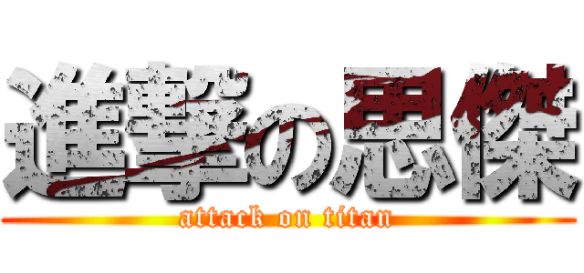進撃の思傑 (attack on titan)