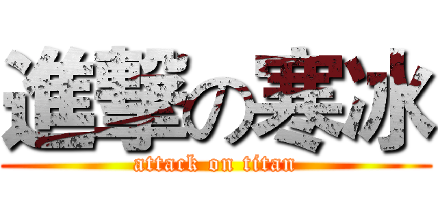 進撃の寒冰 (attack on titan)