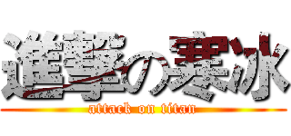 進撃の寒冰 (attack on titan)