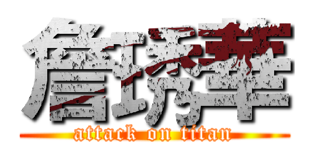 詹琇華 (attack on titan)