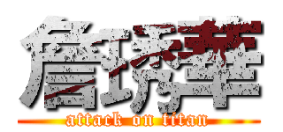 詹琇華 (attack on titan)