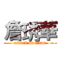 詹琇華 (attack on titan)