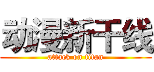 动漫新干线 (attack on titan)