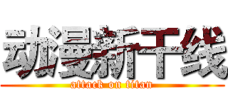 动漫新干线 (attack on titan)