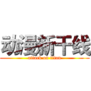 动漫新干线 (attack on titan)