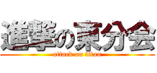 進撃の東分会 (attack on titan)