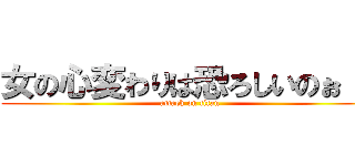 女の心変わりは恐ろしいのぉ！！ (attack on titan)