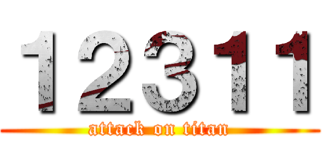 １２３１１ (attack on titan)