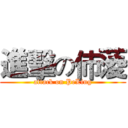進擊の伂蔆 (attack on PeLing)