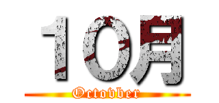 １０月 (Octovber)