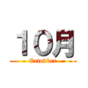 １０月 (Octovber)